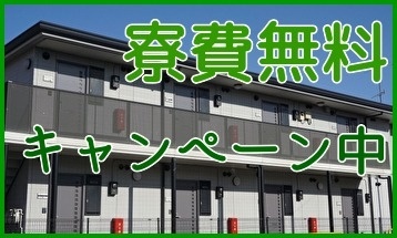 豊田市の製造業・工場の派遣会社エイチアールテクノの寮費無料キャンペーンのお知らせ