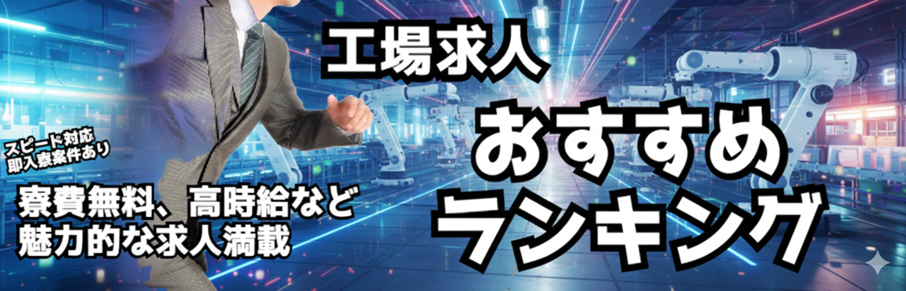 工場求人人気ランキング